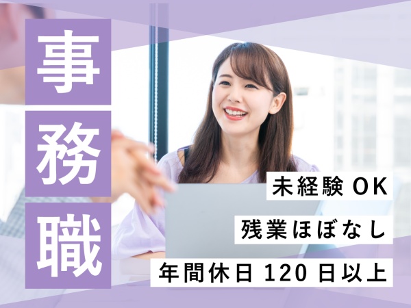 経理事務・🔷経理アシスタント🔷事務デビュー（プライベート充実・転勤なし）