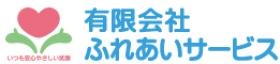 有限会社ふれあいサービスロゴ