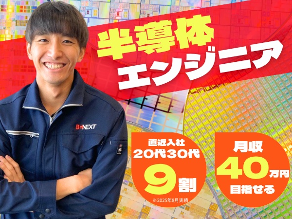 次世代自動車、航空機、ロボット、半導体、医療用機器など大手メーカーで「未来に向けたものづくり」に挑戦！