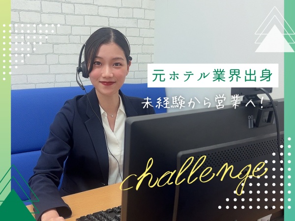 元ホテル業界出身など、未経験で入社される方がほとんどですので、ご安心ください！