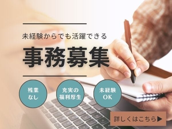 一般事務（未経験歓迎・PCの基本操作から丁寧に教える研修あり）