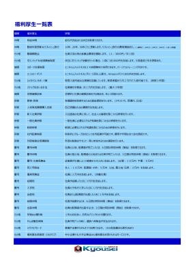 福利厚生一覧表