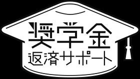 広島県奨学金返済支援制度ＤＢ登録企