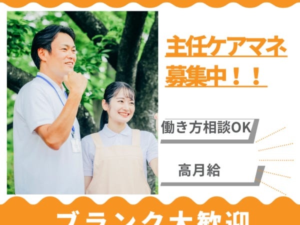 居宅介護支援事業所の管理者候補・主任介護支援専門員・主任ケアマネジャー（入社祝金あり・未経験大歓迎）