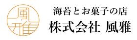 海苔とお菓子の店 株式会社風雅