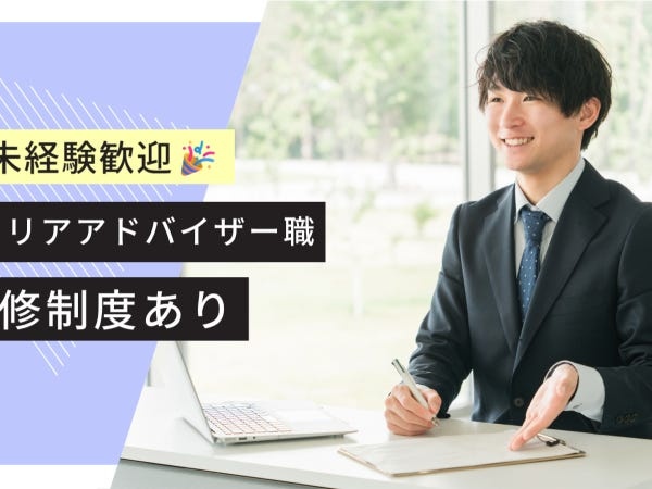 キャリアカウンセラー・営業・販売（未経験OK・職種未経験）