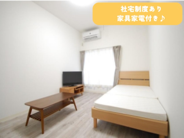 社宅制度あり！家具家電付きで初期費用も抑えて引越しが叶います♪