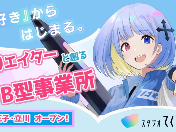 イラスト制作指導員・八王子求人（実務及びソフト利用やそれに準ずる経験がある方歓迎）
