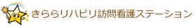 きららリハビリ訪問看護ステーションロゴ