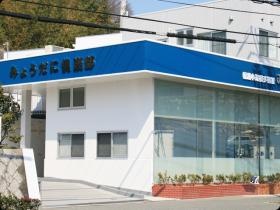 みょうだに倶楽部の外観