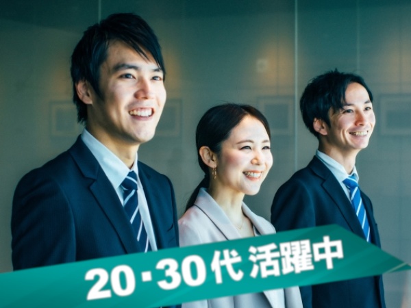 20代・30代活躍中求人です！