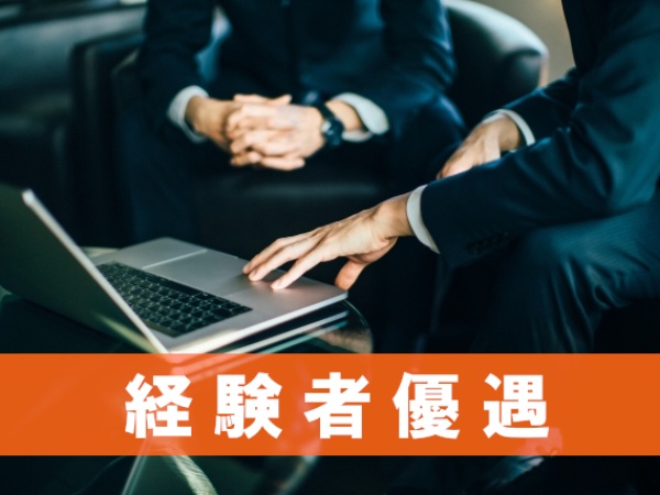 経験者優遇！