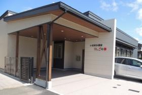 小規模多機能 りんごの木 外観です。