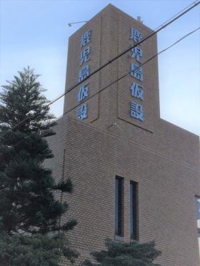 鹿児島仮設機械本社