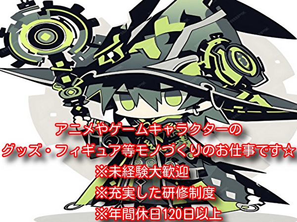 生産管理・ゲームキャラクターグッズやフィギュアの生産管理（未経験可・未経験OK）