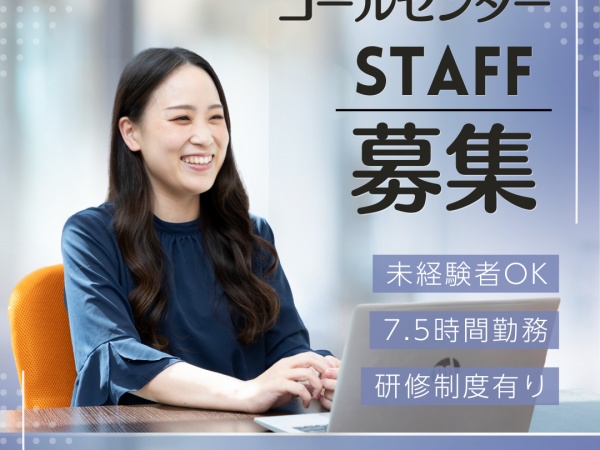 カスタマーサポート・コールセンター（プライベート充実・在宅勤務もゆくゆくOK）