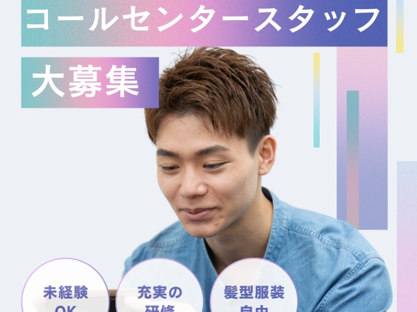 カスタマーサポート・コールセンター（プライベート充実・在宅勤務もゆくゆくOK）