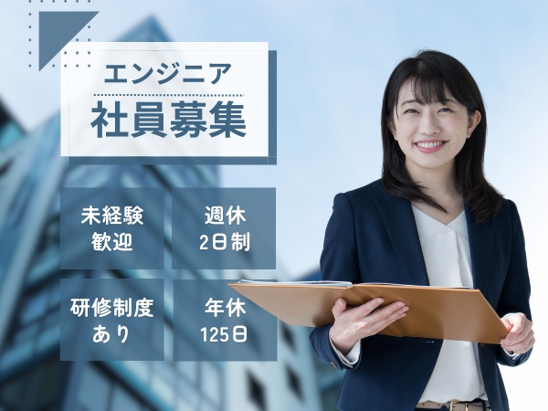 システムエンジニア・未経験OKのITエンジニア（ITに関する経験は不問）