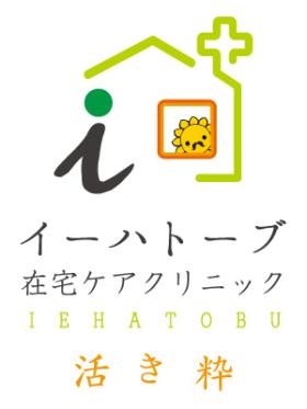 イーハトーブ在宅ケアクリニック 活き粋