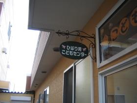 こどもセンター（堀口）