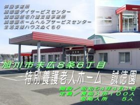特別養護老人ホーム 誠徳園