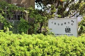 認知症対応型共同生活介護ぐるうぷほうむ礎外観１