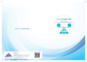 採用パンフレット（表紙、裏表紙）