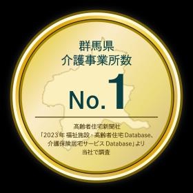 群馬県介護事業所ＮＯ．１