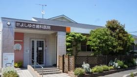 よしゆき歯科医院です