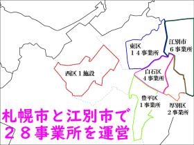 札幌市・江別市で様々な事業を展開しています