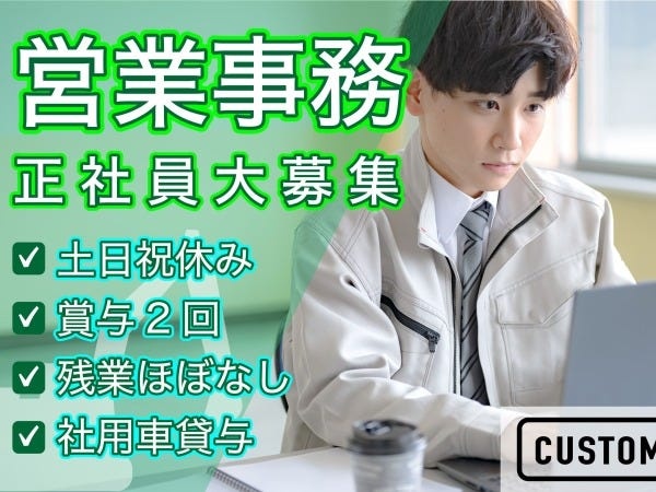 安定成長企業の営業事務