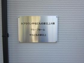 グループホームやちだもの家北上
