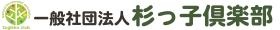 一般社団法人杉っ子倶楽部