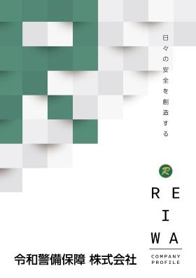 日々の安全を創造する令和警備保障株式会社
