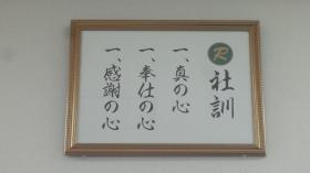 真の心 奉仕の心 感謝の心