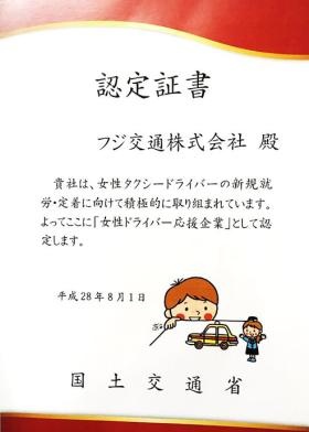 女性ドライバー応援企業認定証