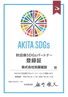 秋田県ＳＤＧｓ