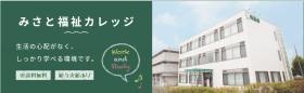 みさと福祉カレッジ