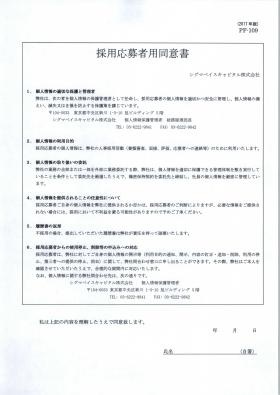 エントリー時は採用応募者同意書の同意をお願いします