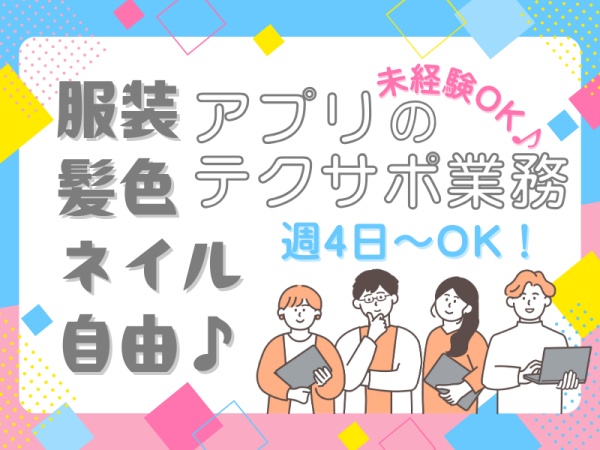 服装髪色ネイル自由！いつものスタイルで働ける！