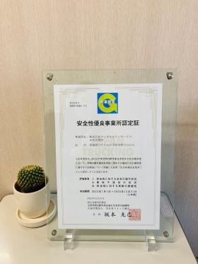 安全性優良事業所認定証