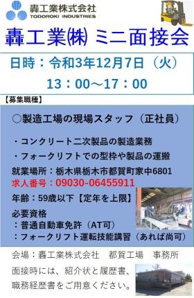 轟工業 ミニ面接会