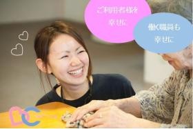 ご利用者様を幸せに、職員も幸せに。