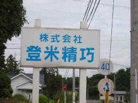 事業所看板