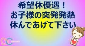 希望休優遇！子育て世代のままに最適です