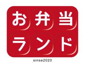福島ナンバー１の中食お弁当ランドです