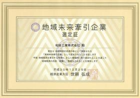 経済産業省から地域未来牽引企業に選定されました