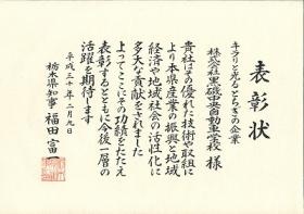 キラリと光るとちぎの企業受賞