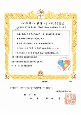 いい仕事いい家庭つぎつぎとちぎ宣言