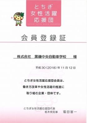 とちぎ女性活躍応援団